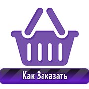 Плакаты по технике безопасности и пожарной безопасности купить в Красноармейске